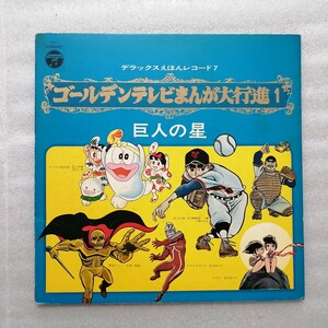 アニメレコード　ＬＰ　ゴールデンテレビまんが大行進１　ＫＸ－７　オバケのＱ太郎・巨人の星・黄金バット・ウルトラセブン・サスケ