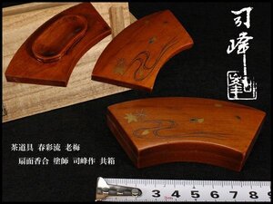 【金閣】茶道具 春彩流 老梅 扇面香合 塗師 司峰作 共箱 旧家蔵出 送料無料(ZE8)