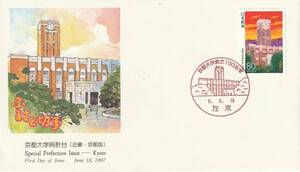 FDC　１９９７年　　ふるさと切手　　京都大学時計台　　８０円　　ＮＣＣ