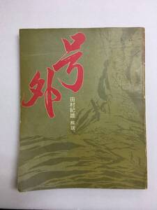 1円 号外 田村 紀雄 (慶応四年)から三菱重工爆破まで 池田書店 中古