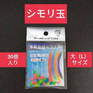 シモリ玉 Lサイズ 大　フカセ釣り 磯釣り 　ラインシステム　グレ チヌ　ウキ釣り ダンゴ釣り　ウキゴム からまん棒 ウキ止め