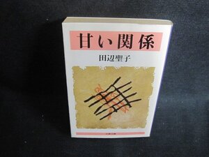 甘い関係　田辺聖子　日焼け強/UEY