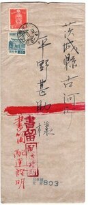 １次昭和３０銭（穿孔：成瀬省一商店）＆乃木２銭貼　配達証明重量便書状　日本橋／兜町　17.6.9　分室印　エンタイア