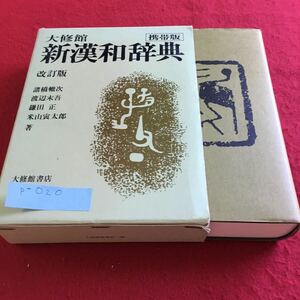 p-020 大修館 新漢和辞典 改訂版 諸橋轍次・渡辺末吾 鎌田正・米山寅太郎 大修館書店※10