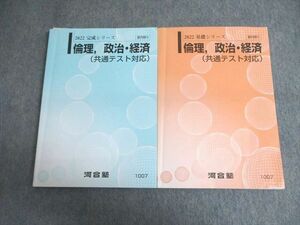 VU02-105 河合塾 倫理、政治・経済(共通テスト対応) テキスト通年セット 2022 計2冊 25S0C