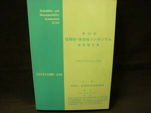 第30回信頼性.保全性シンポジウム発表報文集【社会を支える信頼性・安全性】 日本科学技術連盟 ・B5判・平成12年7月11日■34T