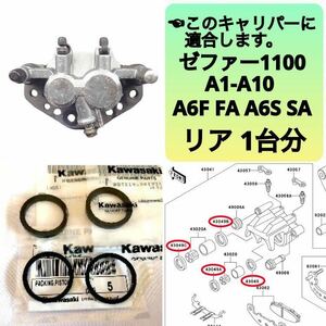 ゼファー1100 リア ブレーキ キャリパーシール ピストンシール 1台分セット カワサキ純正 A1-A10 A6F FA A6S SA【T】