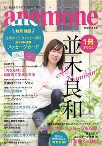 1冊まるごと並木良和 「内なる神」に目醒めて生きる方法 別冊アネモネ/ビオ・マガジン(編者)