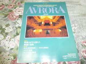 送料込み! アエロフロート・ロシア航空 日本語版 機内誌「オーロラ」1995年秋号　(航空会社・飛行機・ロシア映画・モスクワ映画祭