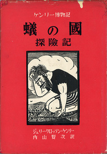 ■ケンリー博物記　蟻の国 探険記 