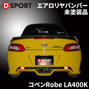 コペンRobe LA400K ダイハツ コペン Robe エアロリヤバンパー for CDEX 52159-A240-000-KX D-SPORT DSPORT リアバンパー 未塗装