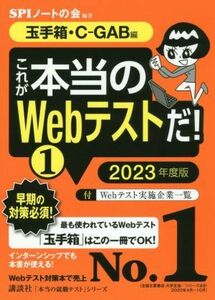 これが本当のＷｅｂテストだ！　２０２３年度版(１) 玉手箱・Ｃ－ＧＡＢ編 本当の就職テスト／ＳＰＩノートの会(編著)