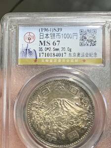 東京オリンピック1964記念 千円銀貨幣プルーフ貨幣　GBCA鑑定済みMS67 銀幣 紀念幣 蔵友旧蔵出 