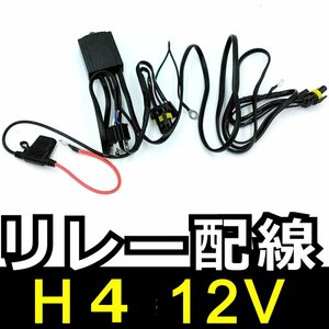 HID H4 Hi/Lo リレー配線 12V★1本 リレー ハーネス 1本で2灯分配 バッテリー 電源 スライド スウィング兼用 HIDキット 補修 交換 バッ直