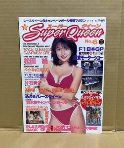 【中古】フロム出版「Super Queen（スーパークイーン）No.6 レースクイーン&キャンペーンガール情報マガジン」1997 1998 キャンギャル