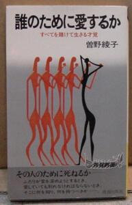 誰のために愛するか/曽野綾子（本）　送料無料