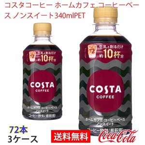 即決 コスタコーヒー ホームカフェ コーヒーベース ノンスイート340mlPET 3ケース (ccw-4902102151917-3f)