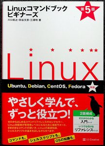 Linuxコマンドブック ビギナーズ 改訂第5版｜コマンド操作ガイド リファレンス 基礎知識 Ubuntu Debian CentOS Fedoraに対応#