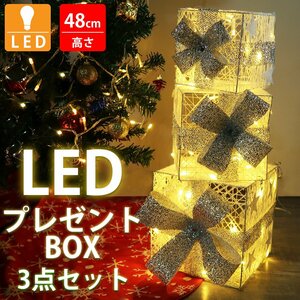 1円～売り切り クリスマス LED イルミネーション プレゼントボックス3個セット モチーフライト LEDライト キラキラ ガーデニング KR-164