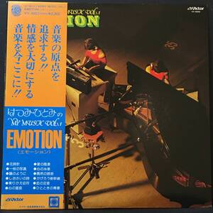 【LP】はつみ・ひとみのMY MUSIC VOL.1　「EMOTION エモーション」