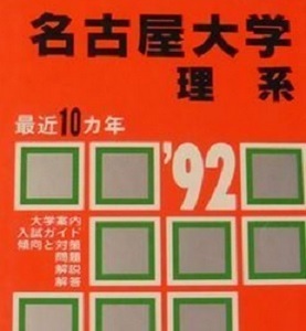 教学社 赤本 名古屋大学 理系 1992