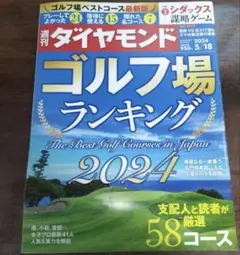 週刊ダイヤモンド ゴルフ場ランキング 2024