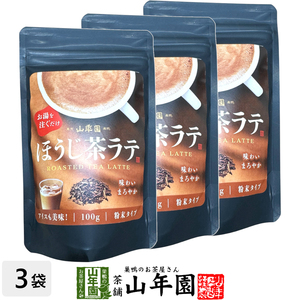 ほうじ茶ラテ 100g×3袋セット