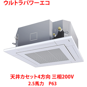 業務用/新品/ 東芝 ウルトラパワーエコ 天井カセット4方向 RUXA06333MUB(旧：RUXA06333MU) 2.5馬力 P63 三相200V /送料無料