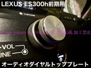 ◆LEXUS_ES専用◇ES300h専用品◆オーディオノブプレート1枚☆シルバー◇アルミプレート加工品◇6AA-AXZH10 ES300h 専用品