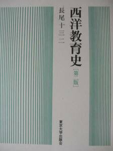 ♪ 第二版 西洋教育史 長尾十三二 東京大学出版会 ♪