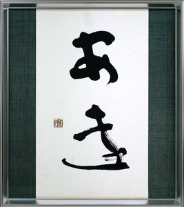 【小竹美術】真作保証■藤根　凱風「安遠」肉筆書額装■北海道文化賞■北海道書道連盟理事長■北海道教育大名誉教授■桑原翠邦が評価