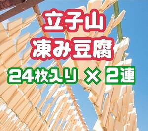 産地直送 福島名産「立子山凍み豆腐」24枚入り × 2束 (化粧箱入り)