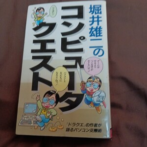 堀井雄二のコンピュータクエスト　初版