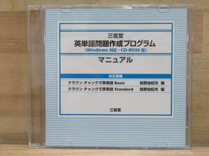 g51★ 非売品 CD-R 三省堂 英単語問題作成プログラム 投野由紀夫編 Windows対応 クラウン チャンクで英単語 Basic 220401