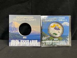 SM0701-14　コンビニ決済のみ【静岡県】地方自治法施行六十周年記念 千円銀貨幣プルーフ貨幣セット　平成25年　A(単体)　1000円銀貨