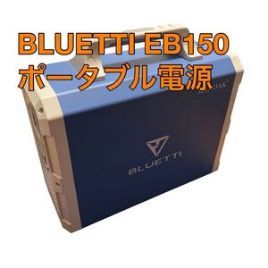 BLUETTI EB150 ポータブル電源 