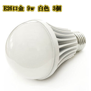 LED電球 9w E26 口金 ライト 照明 明るく 交換 900LM 白色 3個