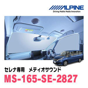 セレナ(C27系・H28/8～R4/11)専用　アルパイン / MS-165-SE-2827　メティオサウンド・ルーフスピーカー＆ドアウーファー