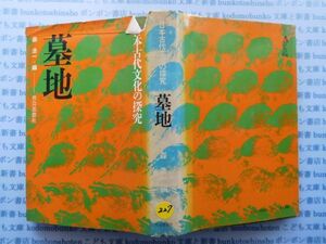 古本　X.no.227　日本古代文化の探求　墓地　森浩一　社会思想社　科学　風俗　文化 蔵書　会社資料