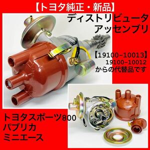 【トヨタ純正新品】トヨタスポーツ800（UP15）、パブリカ、ミニエース、デスビ【19100-10013、19100-10012の代替品】ヨタハチ、トヨタS800