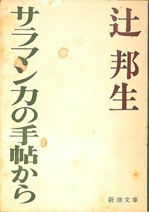 中古☆新潮文庫☆辻邦生著☆サラマンカの手帖から　昭和50年初版【AR070421】