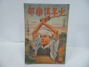 ★昭和20年新年号【少年倶楽部】大日本雄弁会講談社 ・戦争・戦記・当時物