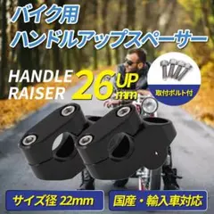 ハンドルアップ スペーサー ライザー 汎用 カスタム 22.2mm バイク