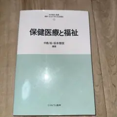 保健医療と福祉 中島亜矢・坂本雅俊編 ミネルヴァ書房