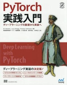 ＰｙＴｏｒｃｈ実践入門 ディープラーニングの基礎から実装へ／エリ・スティーブンス(著者),ルカ・アンティガ(著者),トーマス・ビーマン(著