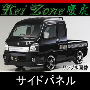 kei Zone 慶虎 サイドパネル★スーパーキャリイ DA16T