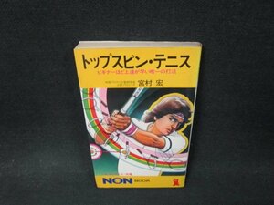 トップスピン・テニス　宮村宏　カバーシミ折れ目有/WCG