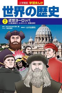 [A11548165]小学館版学習まんが 世界の歴史 7 近世ヨーロッパ (学習まんが 小学館版)