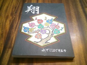 三代目 市川猿之助 ファン誌『翔』第五号　グループ翔　1988. 5　梅原猛　市川段四郎　喜熨斗政彦　卒論、ソヴィエット紀行