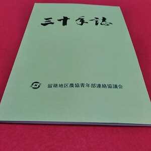 f-258※0 留萌地区農協青年部連絡協議会　設立三十周年記念誌　